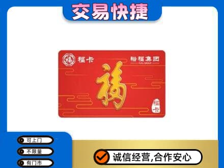 汕尾购物卡回收裕福集团卡.jpg