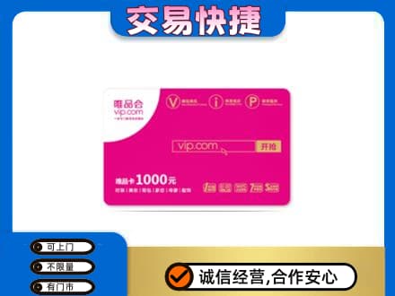 汕尾购物卡回收唯品会卡.jpg