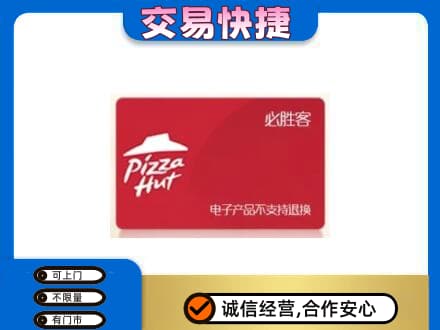 汕尾购物卡回收必胜客卡.jpg