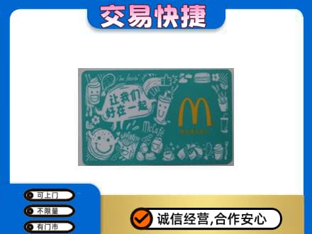 汕尾购物卡回收麦当劳卡.jpg