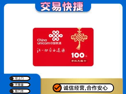 汕尾购物卡回收联通卡.jpg