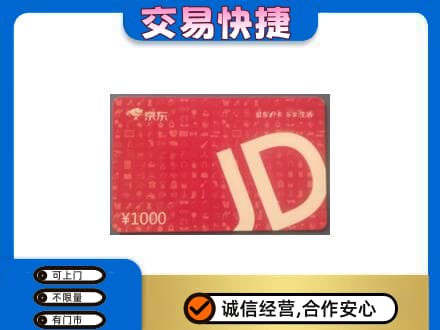 汕尾购物卡回收京东卡.jpg