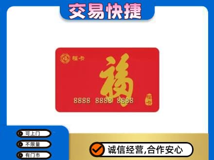 汕尾购物卡回收福卡.jpg