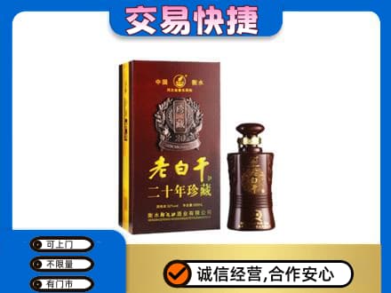 汕尾名酒回收老白干20年.jpg